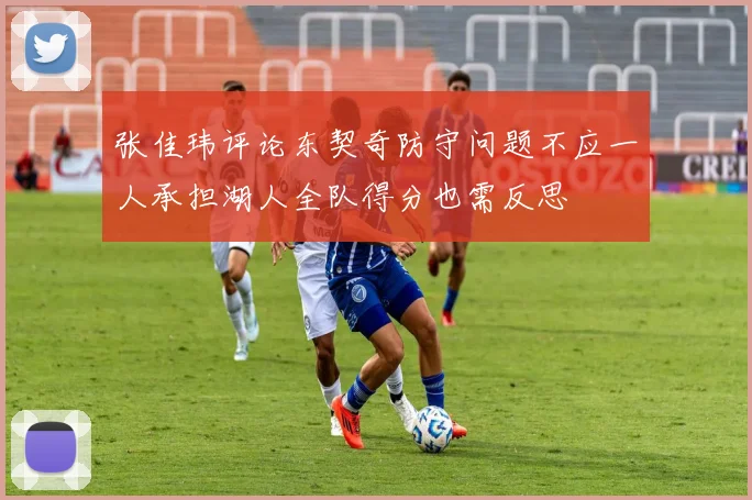 张佳玮评论东契奇防守问题不应一人承担湖人全队得分也需反思