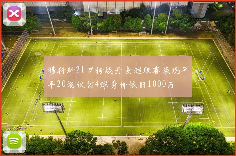 穆科科21岁转战丹麦超联赛表现平平20场仅打4球身价依旧1000万