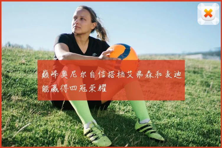 巅峰奥尼尔自信搭档艾弗森和麦迪能赢得四冠荣耀