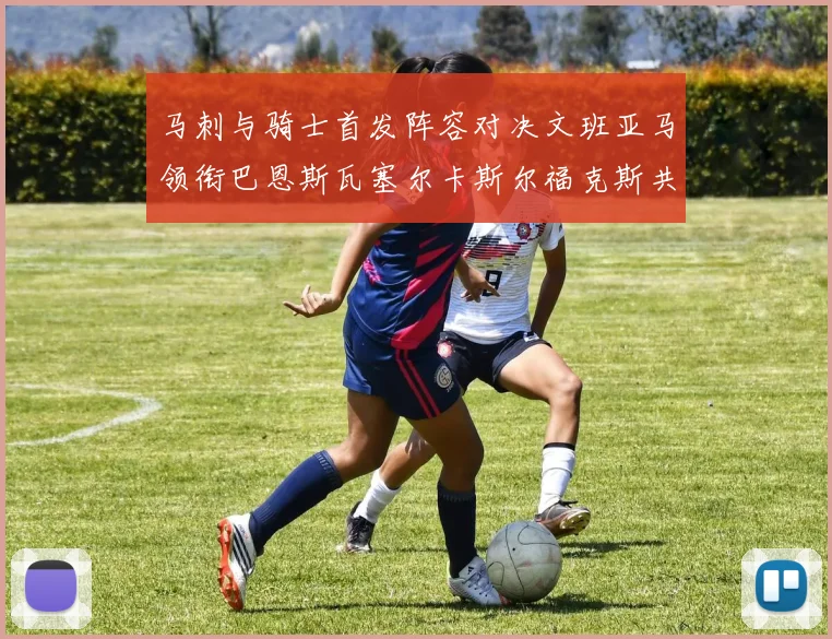 马刺与骑士首发阵容对决文班亚马领衔巴恩斯瓦塞尔卡斯尔福克斯共襄盛举