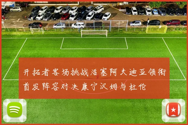 开拓者客场挑战活塞阿夫迪亚领衔首发阵容对决康宁汉姆与杜伦
