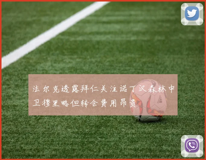法尔克透露拜仁关注诺丁汉森林中卫穆里略但转会费用昂贵