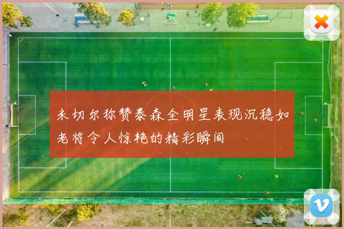 米切尔称赞泰森全明星表现沉稳如老将令人惊艳的精彩瞬间