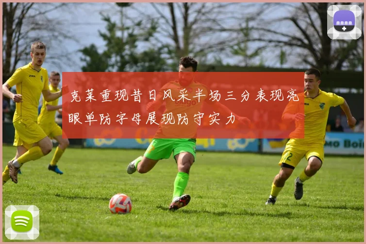 克莱重现昔日风采半场三分表现亮眼单防字母展现防守实力